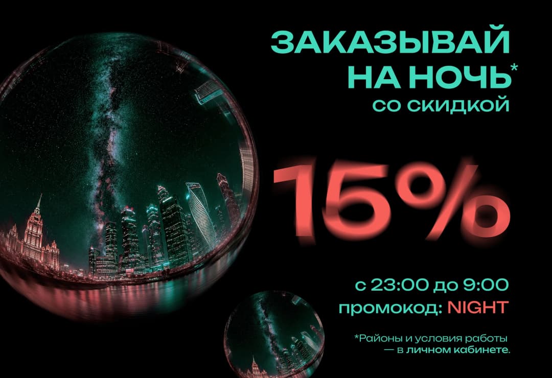 Слайд с описанием акции/предложения Заказывайте ночью — это выгоднее